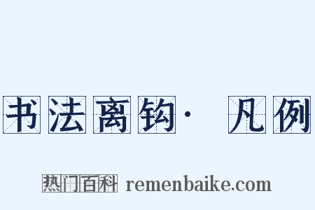 书法离钩·凡例是什么意思的图片